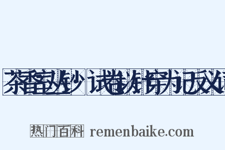 茶香室丛钞·试卷以针穿为记反义词是什么意思的图片